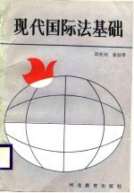 现代国际法基础