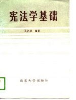 宪法学基础