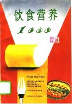 饮食营养1000题