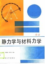 静力学与材料力学