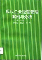 现代企业经营管理案例与分析