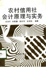 农村信用社会计原理与实务