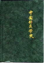 中国针灸学史