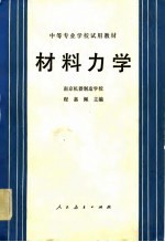 中等专业学校试用教材 材料力学 机械类