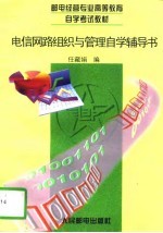 电信网路组织与管理自学辅导书