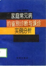 家庭常见病的鉴别诊断与误诊实例分析