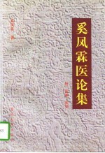 奚凤霖医论集 附医案、医话