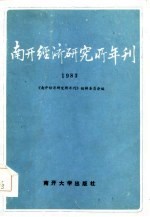 南开经济研究所年刊 1983