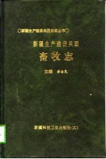 新疆生产建设兵团畜牧志