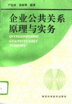 企业公共关系原理与实务