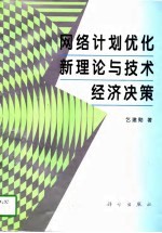 网络计划优化新理论与技术经济决策