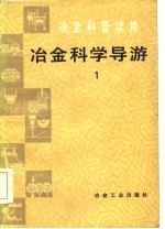 冶金科普读物  冶金科学导游  1