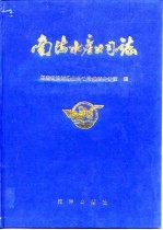 南海水产公司志  1954-1988