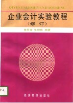 企业会计实验教程 修订版