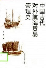 中国古代对外航海贸易管理史