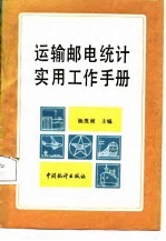 运输邮电统计实用工作手册