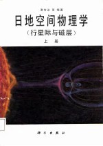 日地空间物理学 行星际与磁层 上