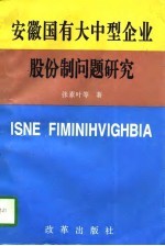 安徽国有大中型企业股份制问题研究