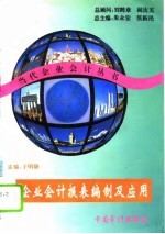 企业会计报表编制及应用