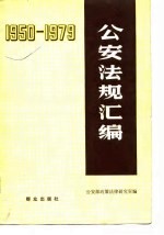 1950-1979公安法规汇编