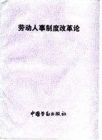 劳动人事制度改革论 全国首届劳动人事专业高级研修班论文集