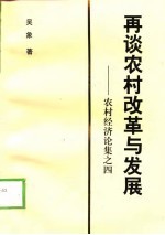 再谈农村改革与发展 农村经济论集之四