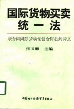 国际货物买卖统一法  联合国国际货物销售合同公约释义