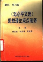 《邓小平文选》思想理论观点阐释