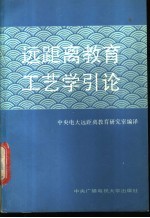 远距离教育工艺学引论