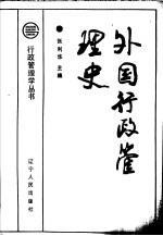 外国行政管理史 近现代