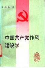 中国共产党作风建设学