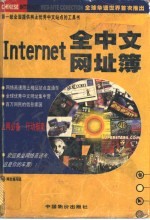 Internet 全中文网址簿