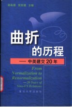 曲折的历程 中美建交20年