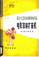 固定式35毫米电影放映设备 电影放映扩音机