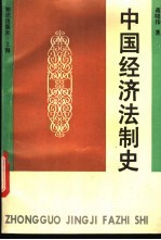 中国经济法制史