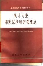 上海市高等教育自学考试统计专业课程试题和答案要点