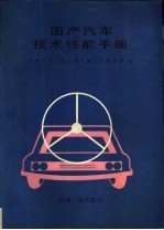 国产汽车技术性能手册