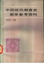 中国现代教育史教学参考资料