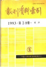 报刊资料索引 1993年 第3分册 经济