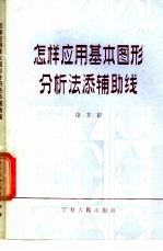 怎样应用基本图形分析法添辅助线