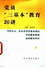 党员“三基本”教育20讲