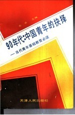 90年代中国青年的抉择 当代青年基础教育必读