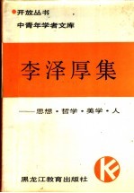 李泽厚集 思想·哲学·美学·人