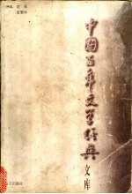 中国百年文学经典文库 戏剧卷 1895-1995