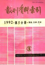 报刊资料索引 1992年 第5分册 语言、文学、艺术