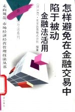 怎样避免在金融交易中陷于被动 金融法活用