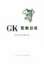 GK型制动机