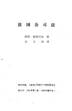 外国民商法参考资料 第5集 法国公司法