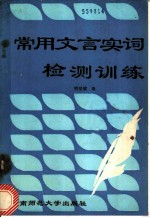 常用文言实词检测训练