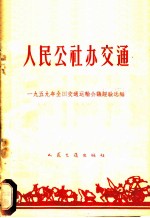 人民公社办交通 1959年全国交通运输会议经验选编